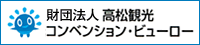 財団法人高松コンベンション・ビューロー