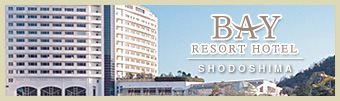 BAY RESORT HOTEL小豆島 BAY RESORT HOTEL小豆島