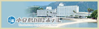 小豆島国際ホテル 小豆島国際ホテル