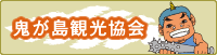 鬼が島観光協会 鬼が島観光協会