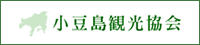 小豆島観光協会