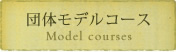 団体モデルコース 団体モデルコース