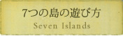 7つの島の遊び方 7つの島の遊び方