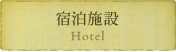 宿泊施設 宿泊施設