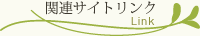 関連サイトリンク